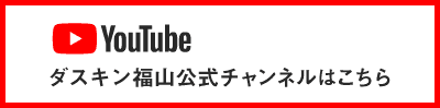 ダスキン福山公式YouTubeチャンネル